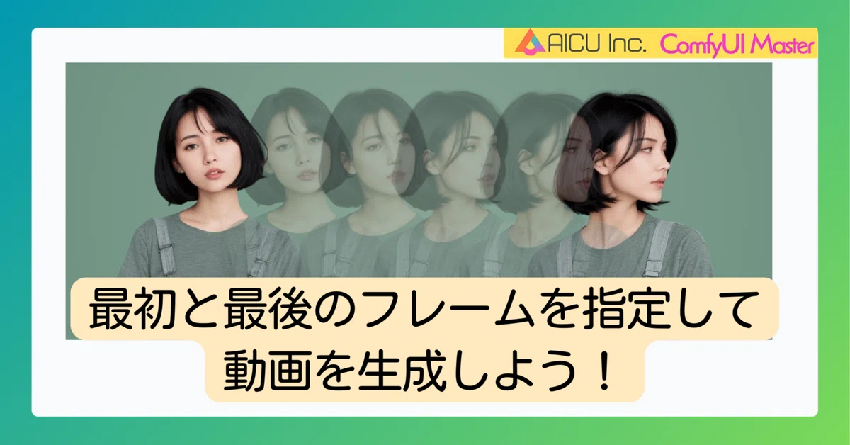 [ComfyMaster39] AnimateDiffで最初と最後のフレームの画像を指定して動画を生成しよう！